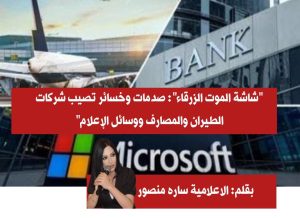 "شاشة الموت الزرقاء": صدمات وخسائر تصيب شركات الطيران والمصارف ووسائل الإعلام" بقلم رئيسة التحرير الإعلامية:ساره منصور